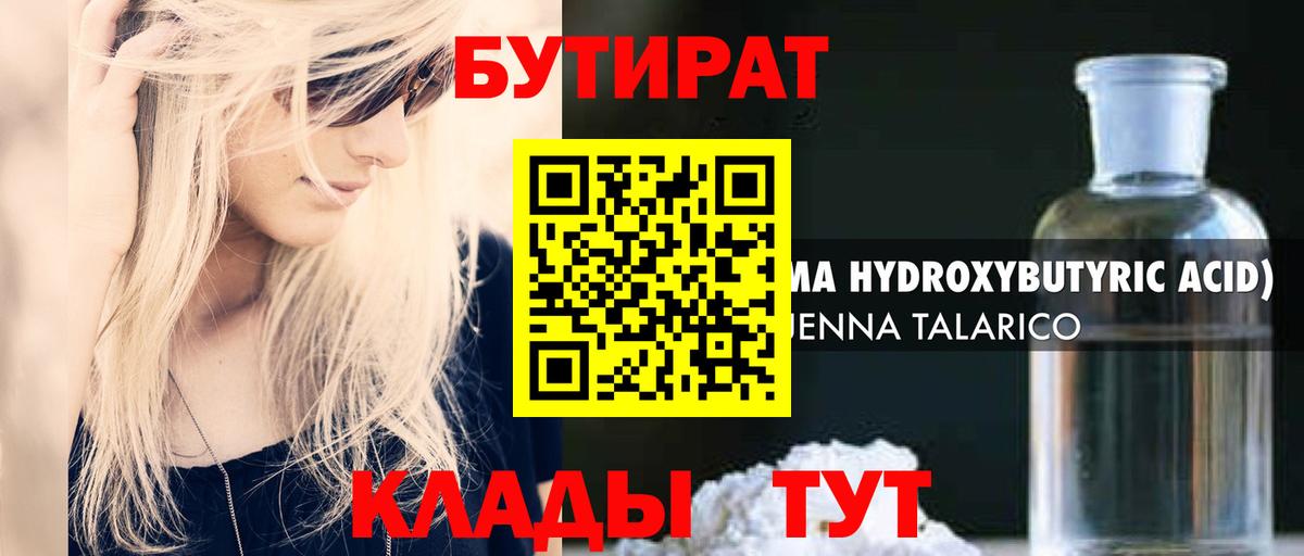 Соликамск  Бутират 1.4BDO  Вход с VPN 