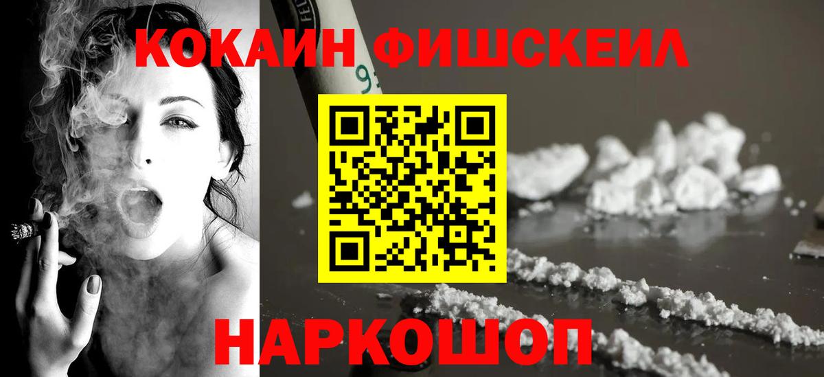 COCAIN Fish Scale  КОКАИН  Вход с VPN  Соликамск  COCAIN Эквадор 