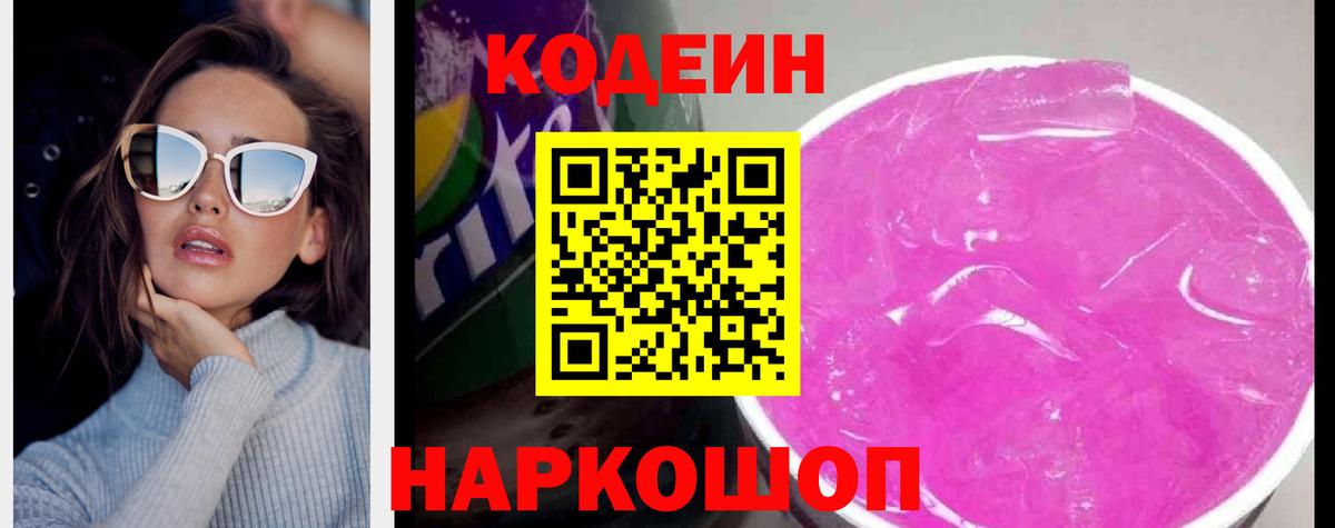 Соликамск  Кодеиновый сироп Lean напиток Lean (лин)  Вход с VPN 